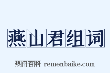 燕山君组词是什么意思的图片